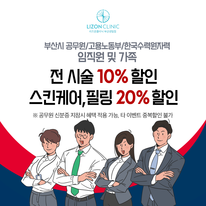 부산시 공무원/고용노동부/한국수력원자력 임직원 및 가족 임직원 및 가족 할인이벤트