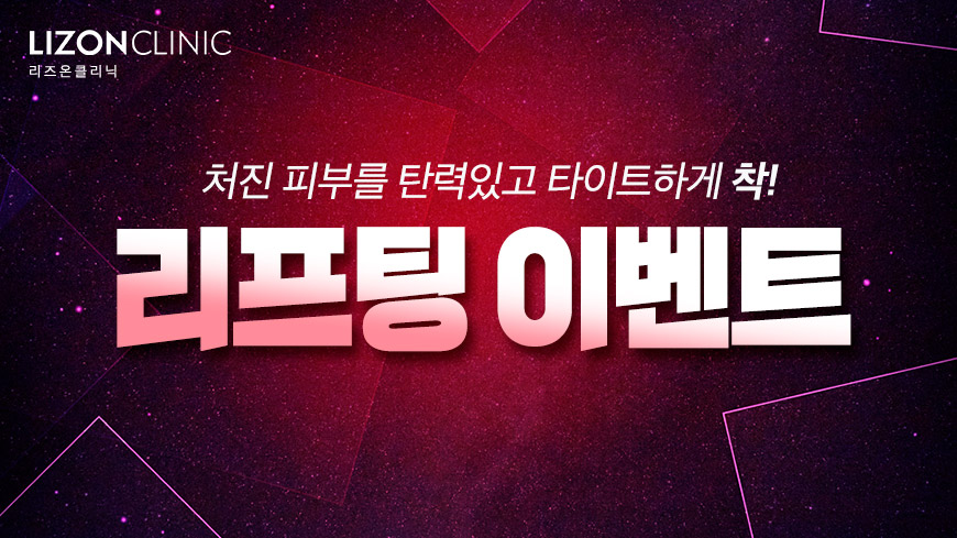 리프팅 이벤트