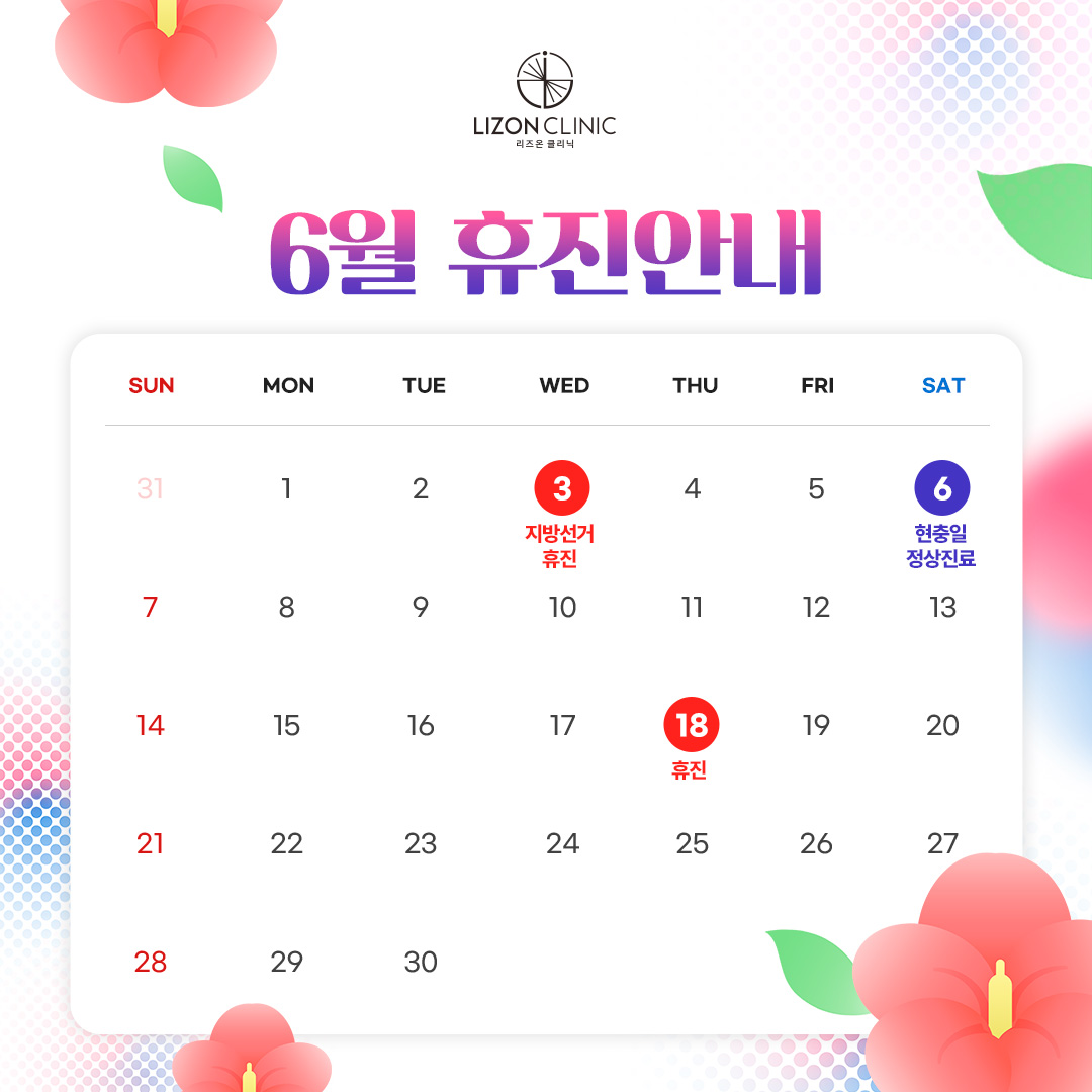 2026년 6월 진료휴진 안내