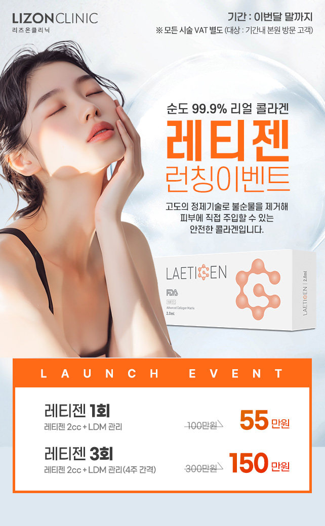 레티젠 런칭