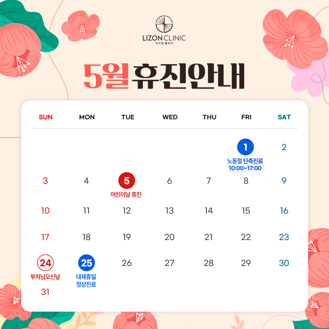 2026년 5월 진료휴진 안내
