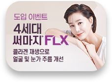 써마지 FLX 도입