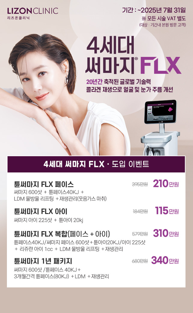 써마지 FLX 도입