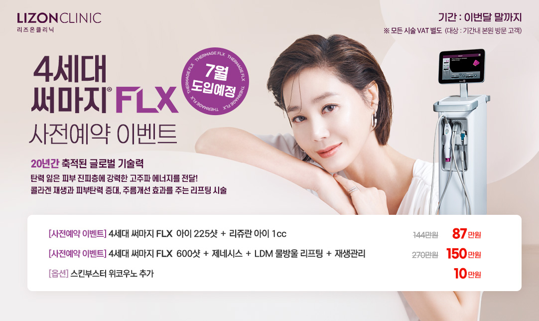 써마지 FLX 사전예약