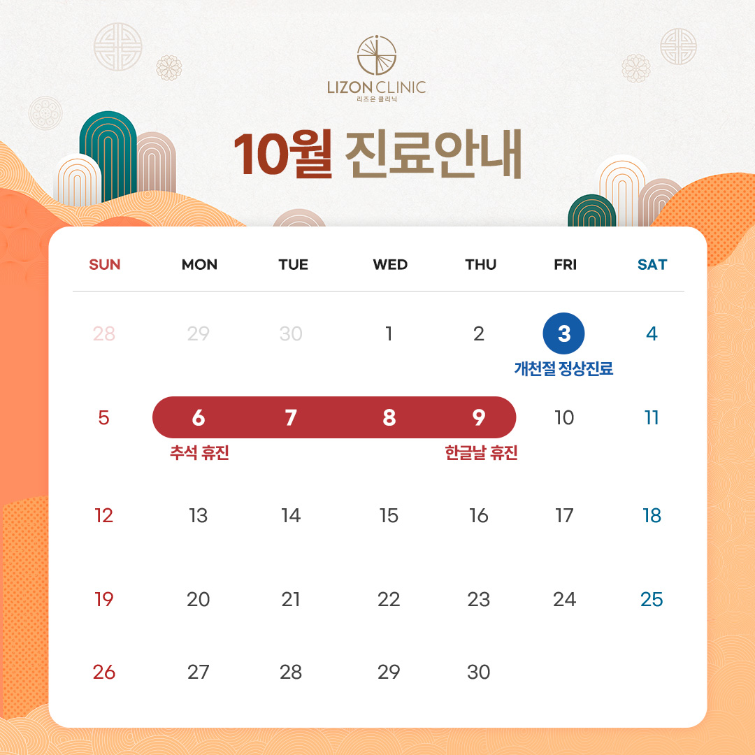2025년 10월 진료휴진 안내