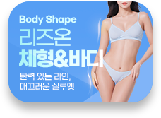 체형&바디