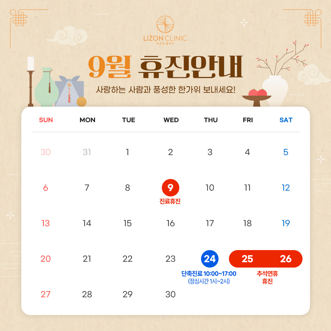 2026년 9월 진료휴진 안내